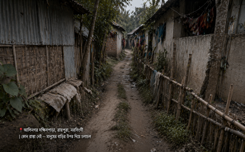 নরসিংদীর রায়পুরার আলিনগর দক্ষিণপাড়ায় এক কিলোমিটার কাঁচা রাস্তা: দুর্ভোগে ৩০০ পরিবার
