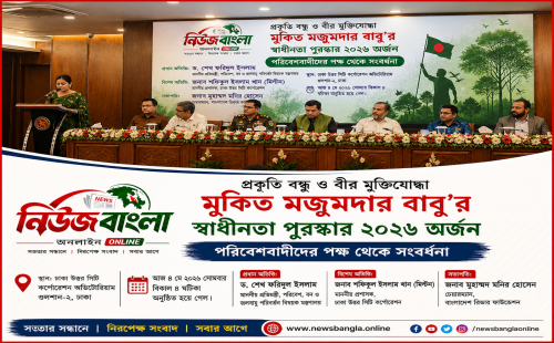 প্রকৃতি বন্ধু ও বীর মুক্তিযোদ্ধা মুকিত মজুমদার বাবু’র স্বাধীনতা পুরস্কার ২০২৬ অর্জন