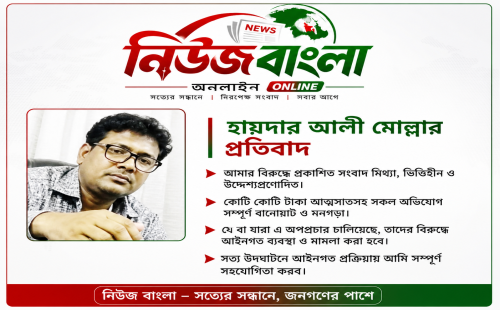 মিথ্যা ও বানোয়াট সংবাদ প্রচারের প্রতিবাদে হায়দার আলী মোল্লার বিবৃতি