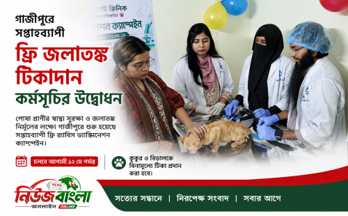গাজীপুরে সপ্তাহব্যাপী ফ্রি জলাতঙ্ক টিকাদান কর্মসূচির উদ্বোধন