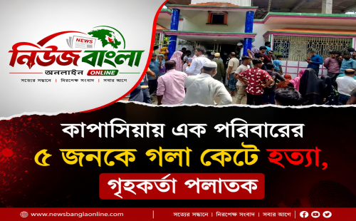 কাপাসিয়ায় একই পরিবারের ৫ জনকে গলা কেটে হত্যা, পলাতক ফোরকানকে খুঁজছে পুলিশ