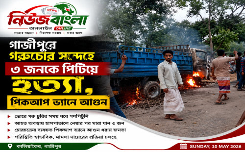গাজীপুরে গরুচোর সন্দেহে ৩ জনকে পিটিয়ে হত্যা, পিকআপ ভ্যানে আগুন