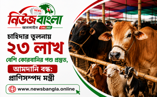 চাহিদার তুলনায় ২৩ লাখ বেশি কোরবানির পশু প্রস্তুত, আমদানি বন্ধ: প্রাণিসম্পদ মন্ত্রী