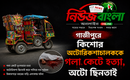 গাজীপুরে কিশোর অটোরিকশাচালককে গলা কেটে হত্যা, অটো ছিনতাই
