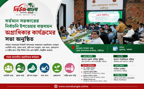 বর্তমান সরকারের নির্বাচনি ইশতেহার বাস্তবায়নে অগ্রাধিকার কার্যক্রম বিষয়ক সভা অনুষ্ঠিত