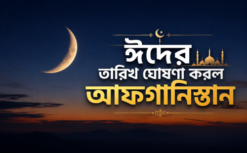 ঈদুল আজহার তারিখ ঘোষণা করল আফগানিস্তান