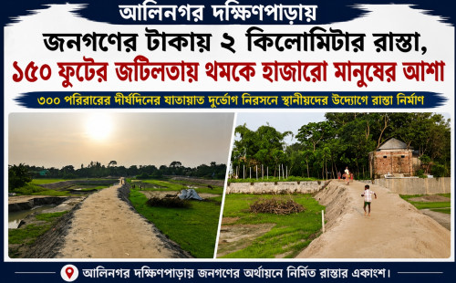 আলীনগর দক্ষিণপাড়ায় জনগণের টাকায় ২ কিলোমিটার রাস্তা, ১৫০ ফুটের জটিলতায় থমকে হাজারো মানুষের আশা