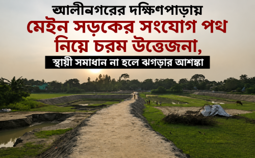 আলীনগরের দক্ষিণপাড়ায় মেইন সড়কের সংযোগ পথ নিয়ে চরম উত্তেজনা, স্থায়ী সমাধান না হলে ঝগড়ার আশঙ্কা