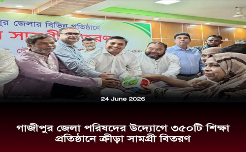 গাজীপুর জেলা পরিষদ প্রশাসকের উদ্যোগে ৬০০ ফুটবল বিতরণ  ৩৫০ শিক্ষা প্রতিষ্ঠানে ক্রীড়া সামগ্রী পৌঁছে দেওয়ার উদ্যোগ