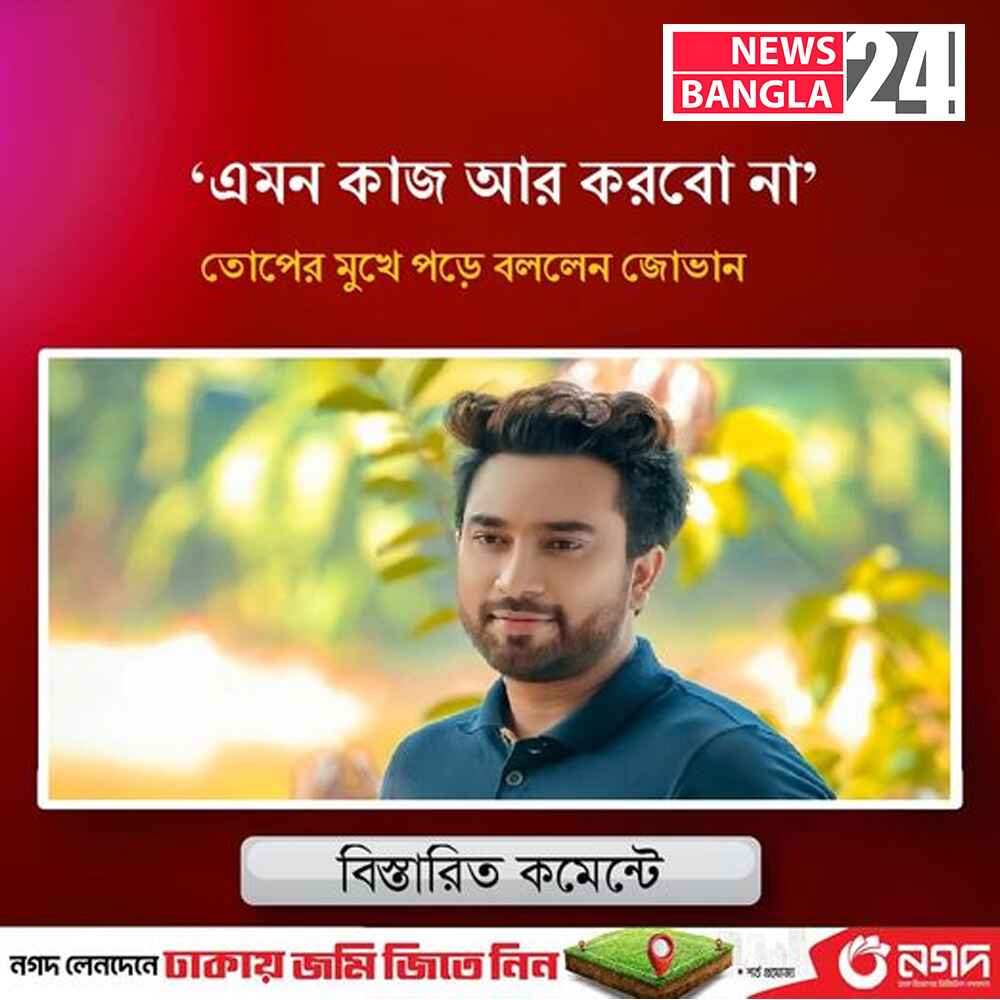 Newsbangla_jovan