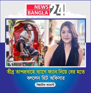 তীব্র তাপপ্রবাহে ব্যাগে ফ্যান নিয়ে বের হতে বললেন হিট অফিসার